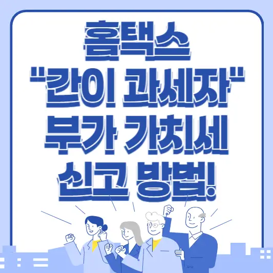 홈택스 간이 과세자 부가가치세 신고 방법 총정리