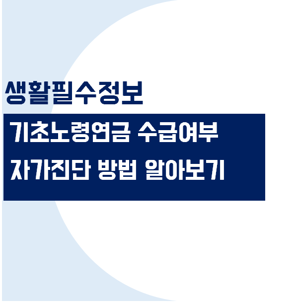 기초노령연금 수급여부 자가진단 방법 (계산기)