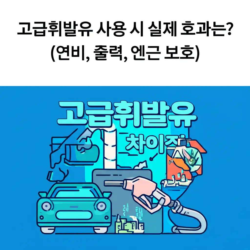 고급휘발유차이점_actual-effects