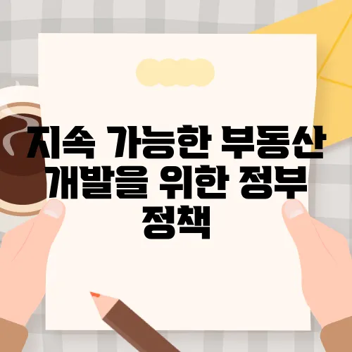 지속 가능한 부동산 개발을 위한 정부 정책