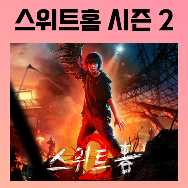 스위트홈 시즌2