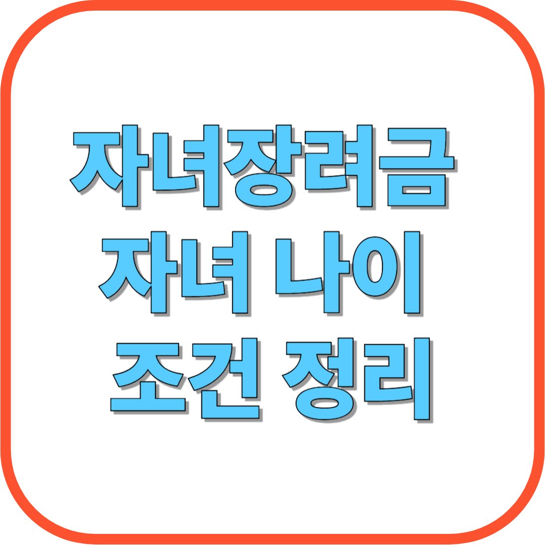 자녀장려금 자녀 나이 조건 정리