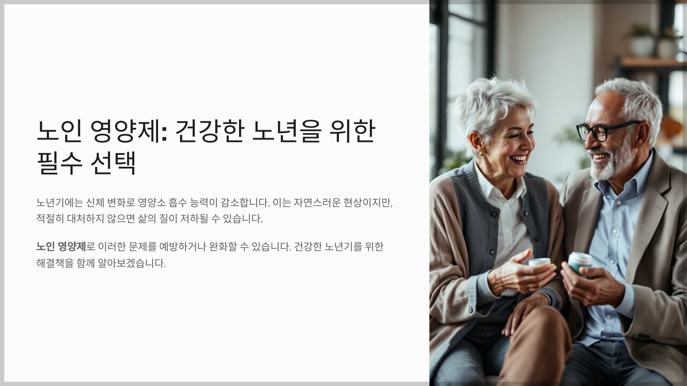 노인 영양제