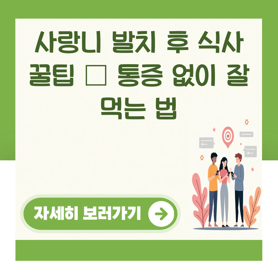 사랑니 발치 후 식사 꿀팁 – 통증 없이 잘 먹는 법 대표 이미지