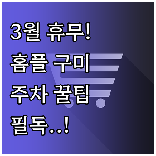 2026년 3월 홈플러스 구미점 정기..