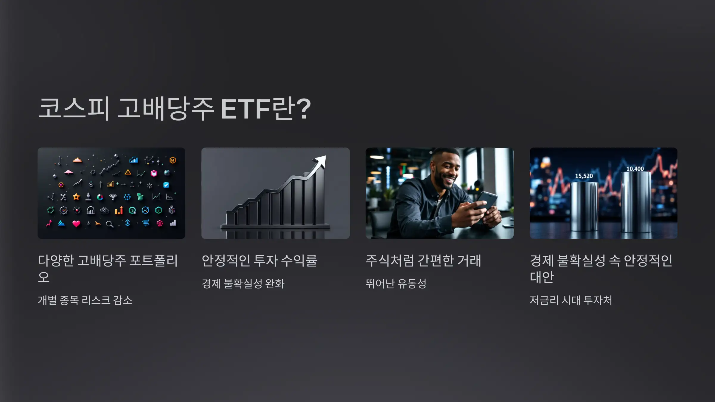 코스피 고배당주 ETF로 분산 투자하기