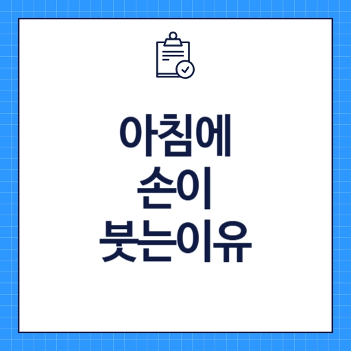 아침에 손이 붓는 이유
