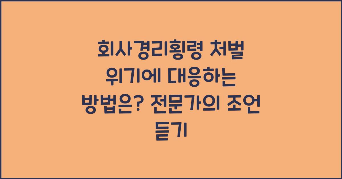 회사경리횡령 처벌 위기에 대응하는 방법은