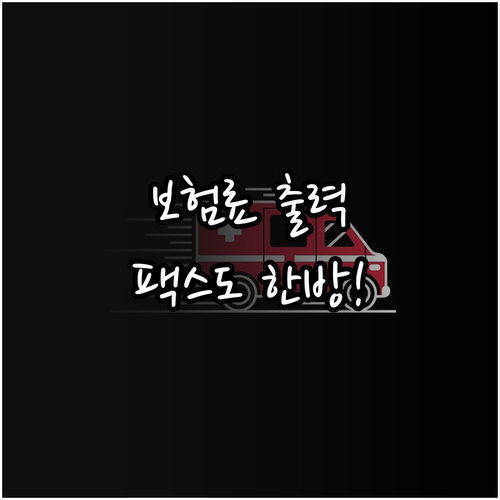 국민건강보험공단 납부확인서 발급 방법..