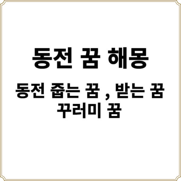동전 꿈 해몽｜동전 줍는 꿈, 받는 꿈, 꾸러미 꿈 썸네일