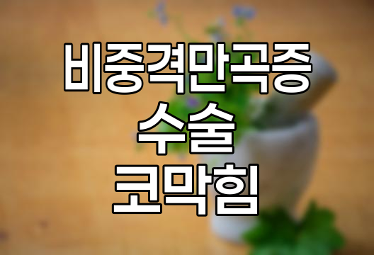 비중격만곡증 수술 정보 및 고려 사항 상세 정리