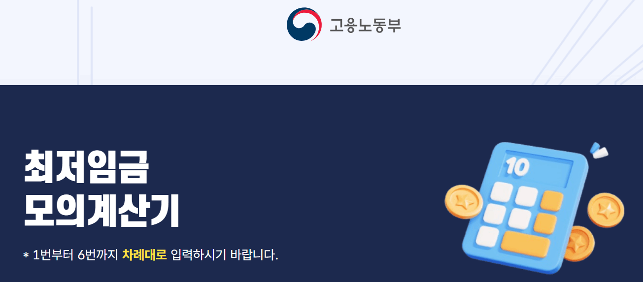 최저임금모의계산기