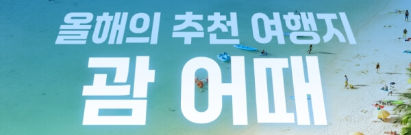 여기어때 월드투어 해외여행 월드위크 프로모션