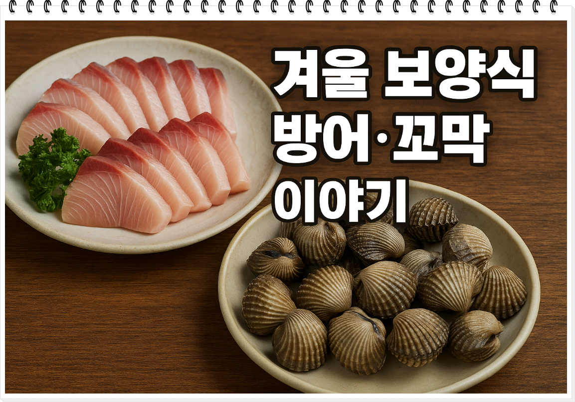 겨울 보양식 방어·꼬막 이야기