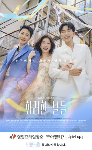 화려한 날들 등장인물 출연진