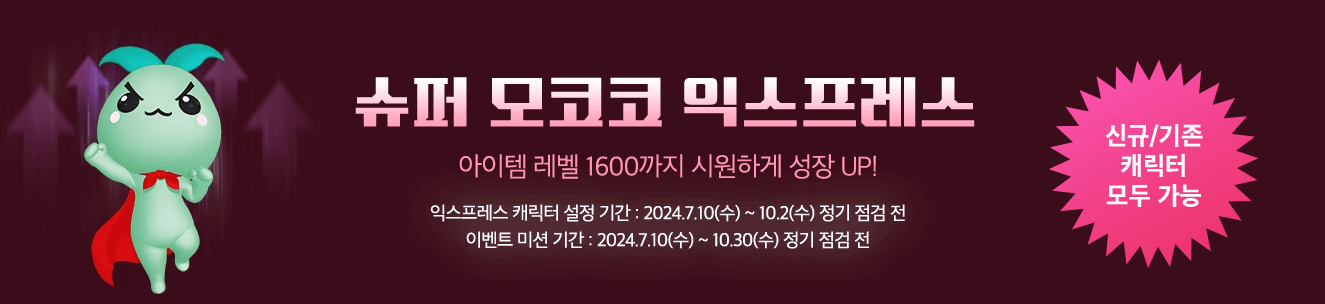 슈퍼 모코코 익스프레스