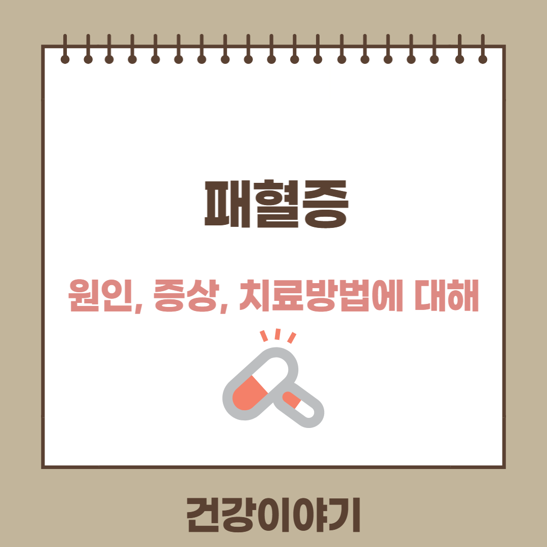 패혈증에 대해
