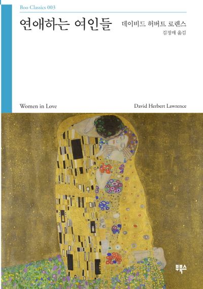 D. H. 로렌스 『연애하는 여인들』