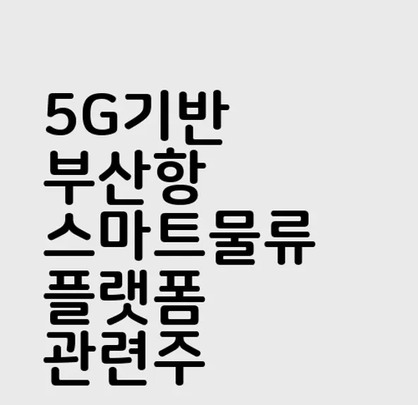 5G기반 부산항 스마트물류 플랫폼 관련주
