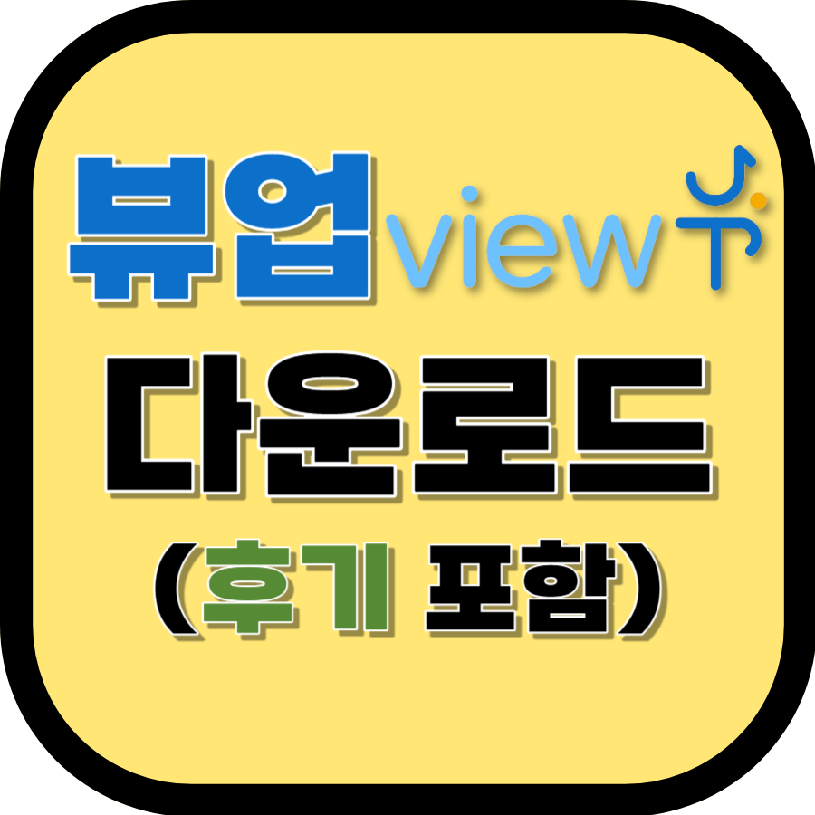 앱테크 뷰업 후기 / 다운로드 바로가기