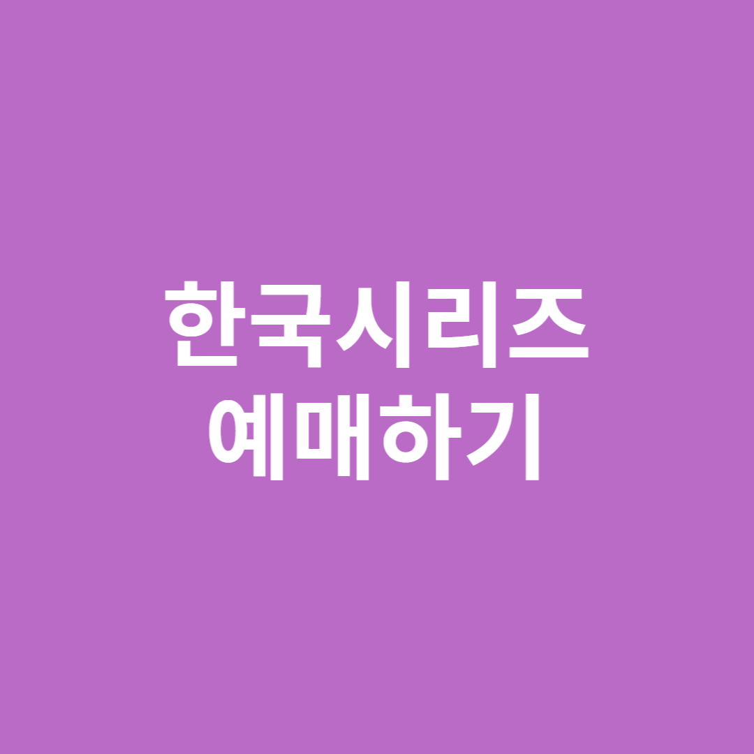 한국시리즈-예매-썸네일