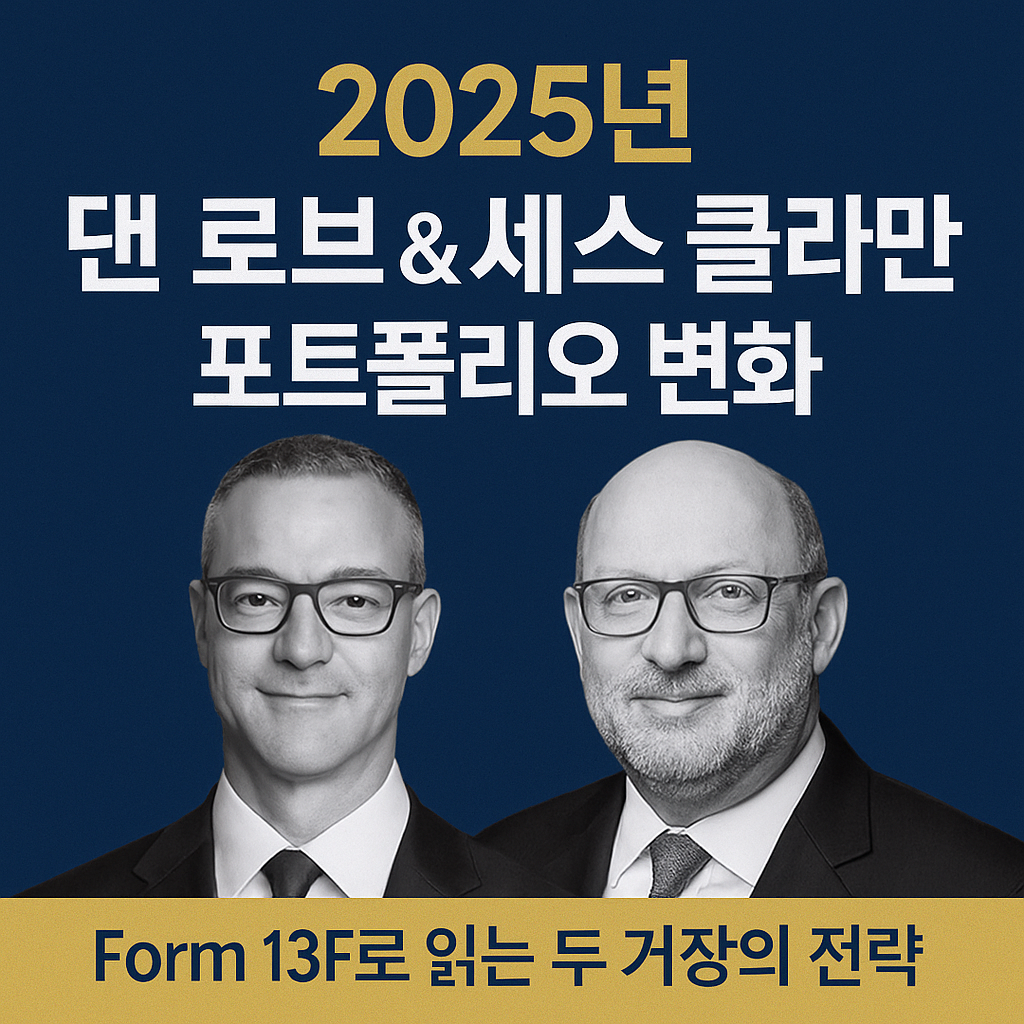 Dan Loeb과 Seth Klarman의 투자 스타일 비교 인포그래픽