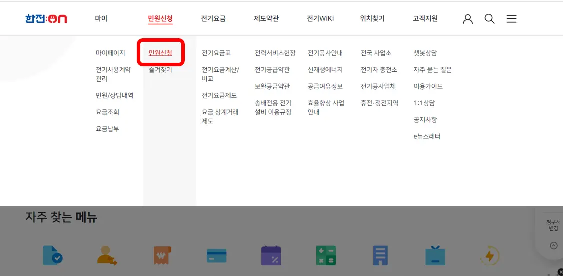 한전-민원신청