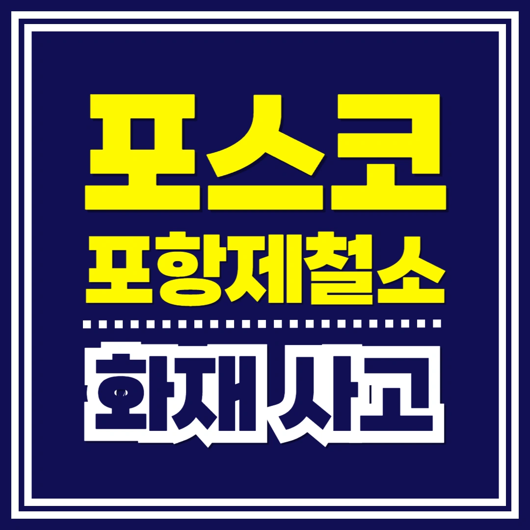 포스코-포항제철소-화재