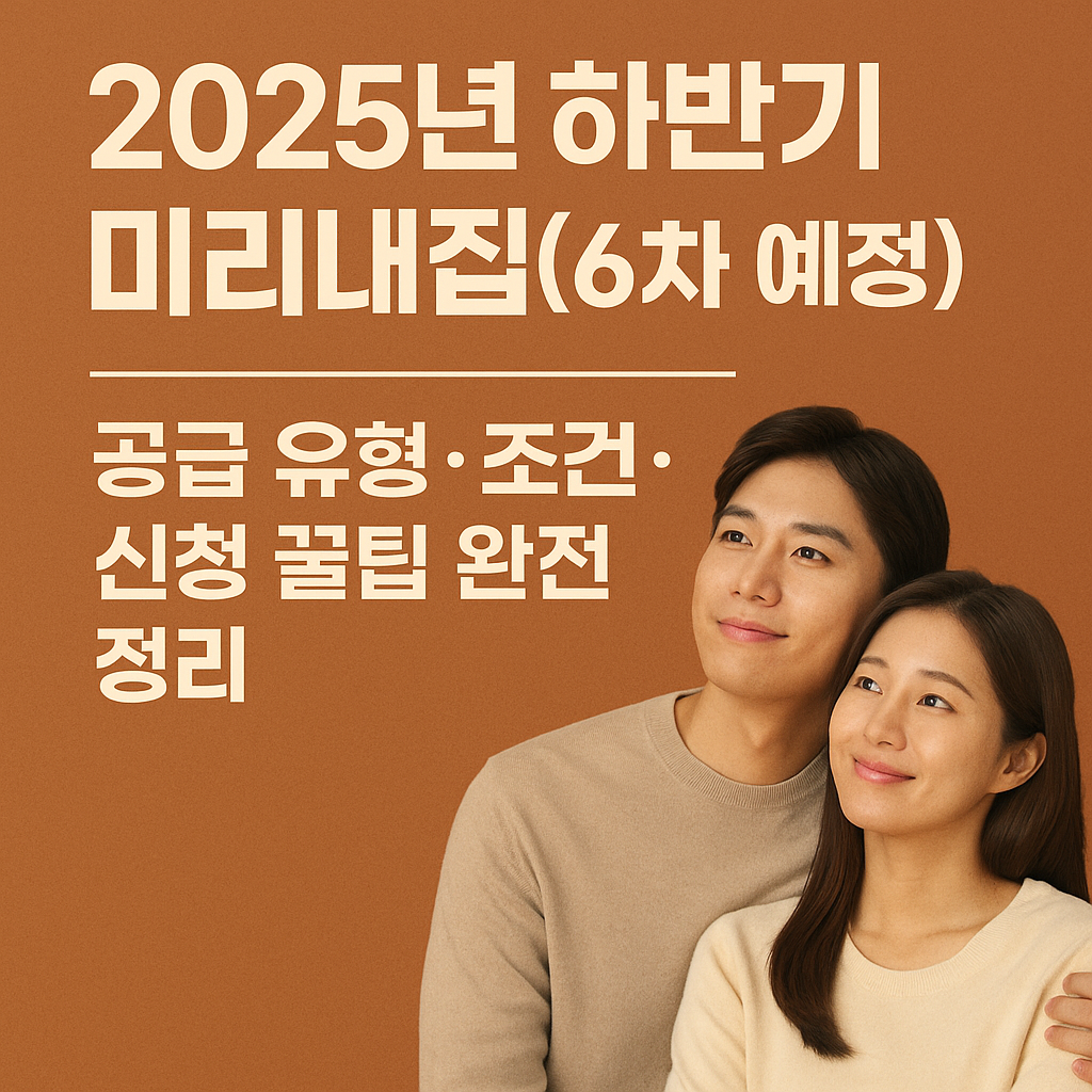 2025년 하반기 미리내집(6차 예정)|공급 유형·조건·신청 꿀팁 완전 정리