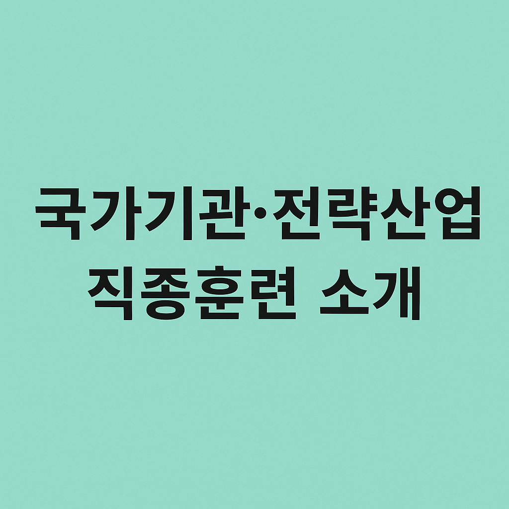 국가기간 전략산업직종 훈련 소개 및 신청 방법 썸네일