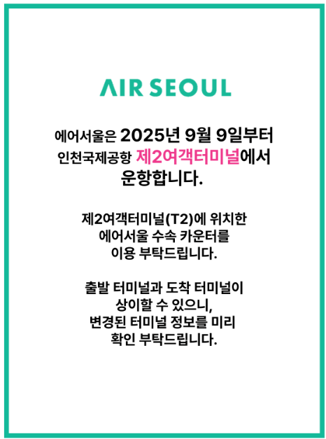 에어서울 터미널 이전