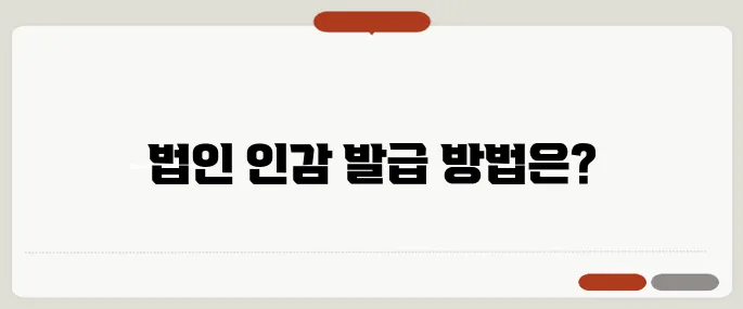 법인 인감 증명서 인터넷 발급 알아보기 핵심만 담았어요