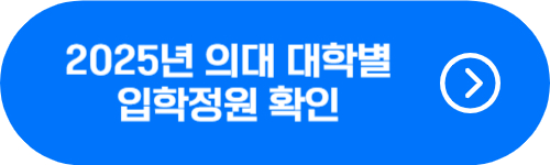 2025년 전국 의대 입학 정원 증가 확인