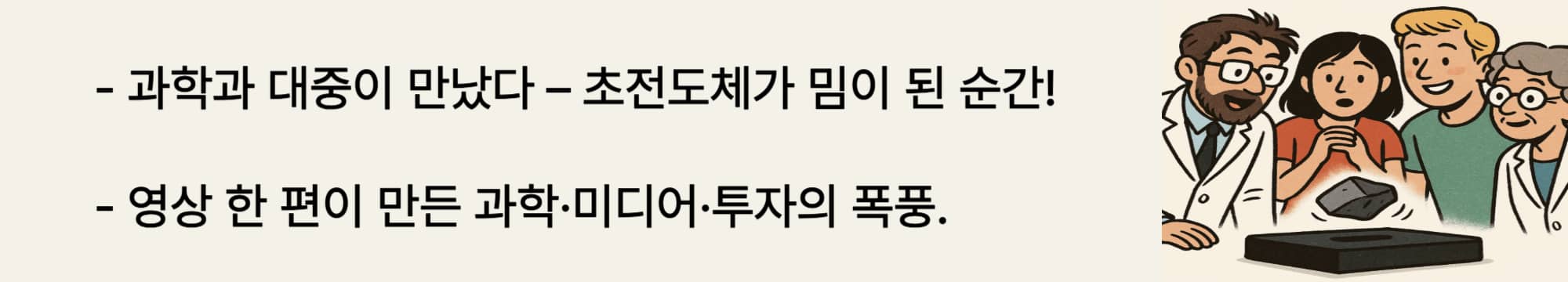 과학과 대중이 만났다 – 초전도체가 밈이 된 순간! 영상 한 편이 만든 과학·미디어·투자의 폭풍.