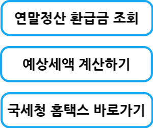 연말정산 환급슴 조회 국세청 홈택스 바로가기