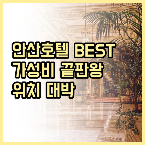 안산 호텔 추천 베스트 5.. 엠블던