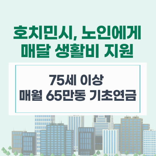 TP.HCM trợ cấp 650.000 đồng/tháng cho người từ 75 tuổi / 호치민시, 75세 이상 노인에 월 65만 동 기초연금 지급