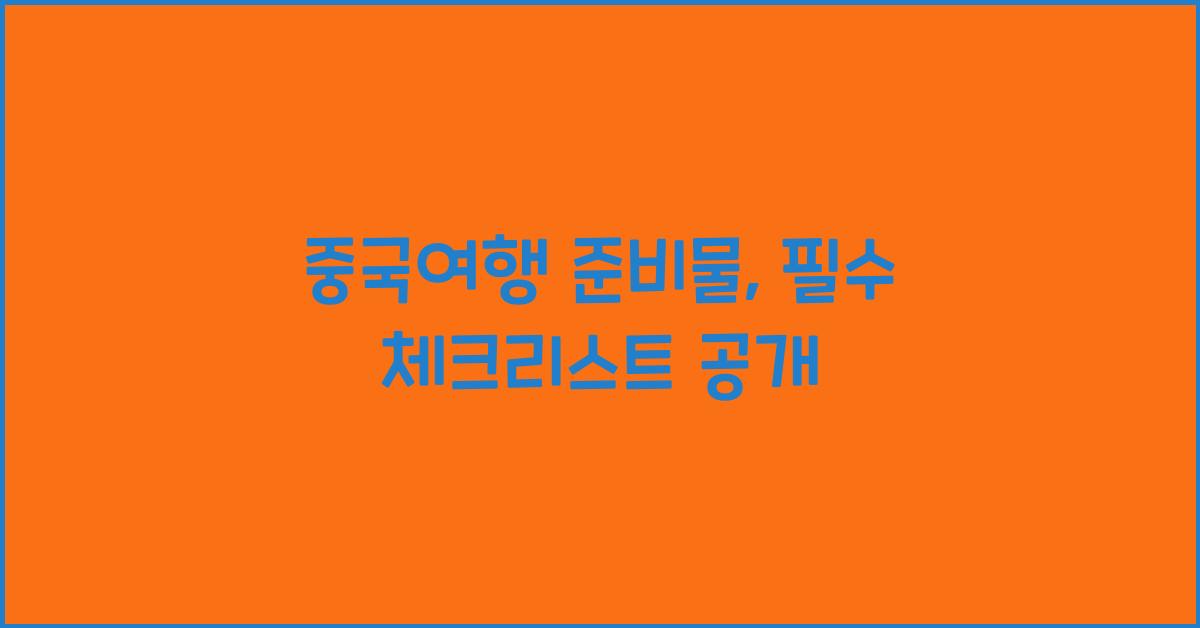 중국여행 준비물