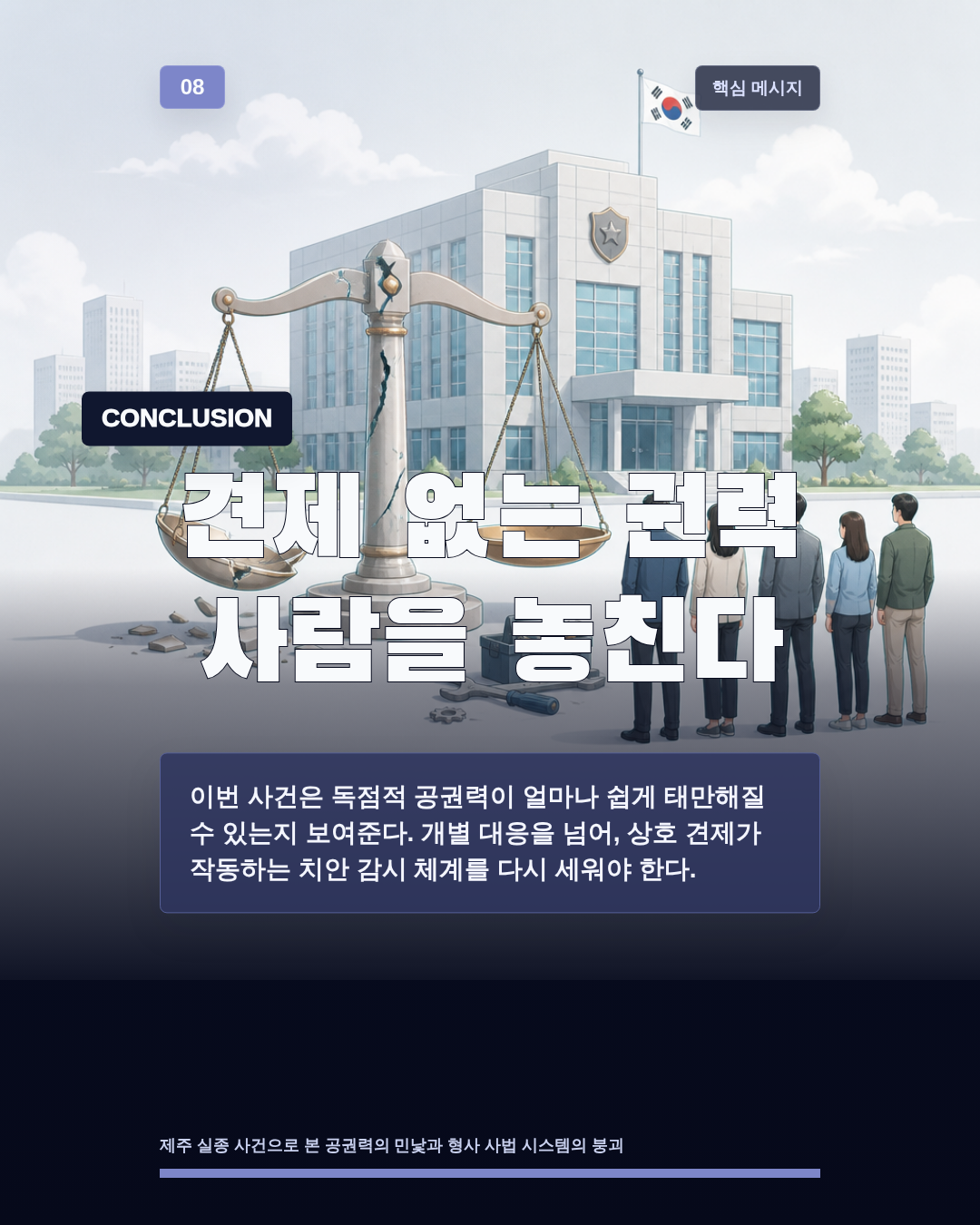 견제 없는 권력 사람을 놓친다