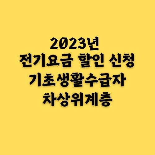기초생활수급자 및 차상위계층 전기요금 할인