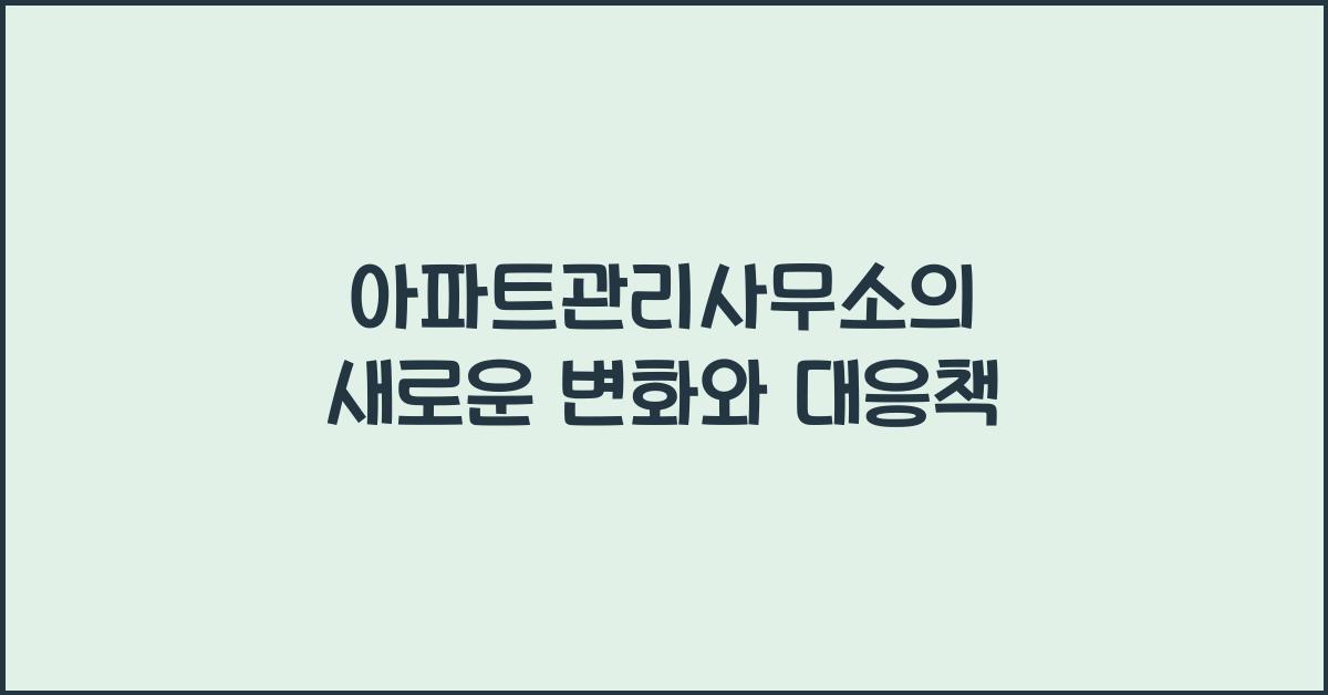 아파트관리사무소