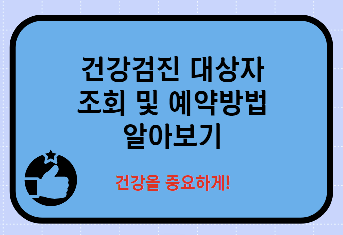 건강검진대상자조회예약하기