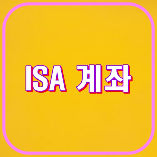 ISA 계좌