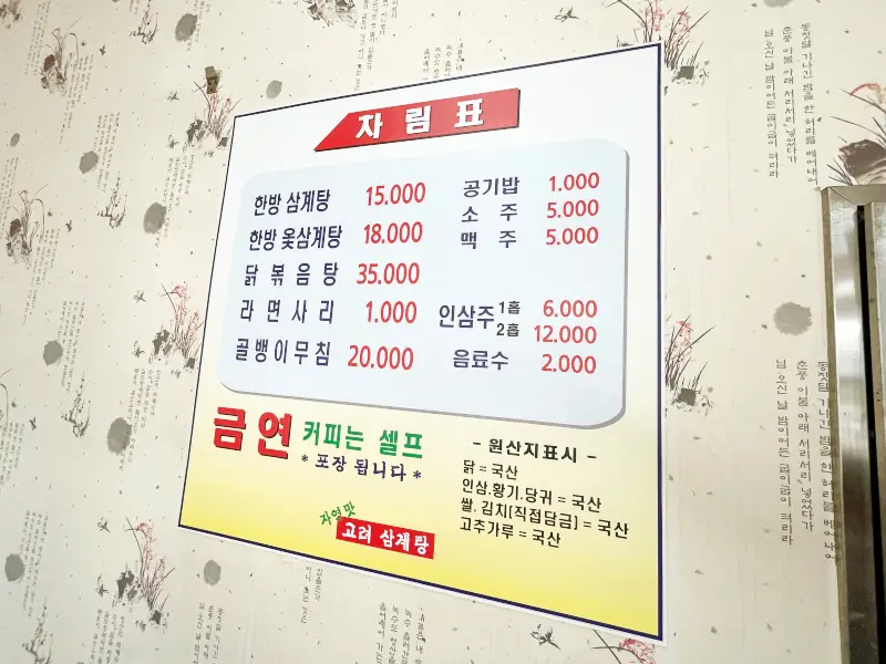 메뉴판, 삼계탕 15,000원 쓰여 있는 모습