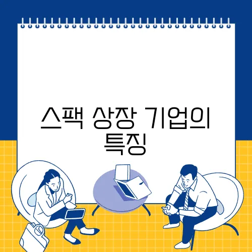 스팩 상장 기업의 특징