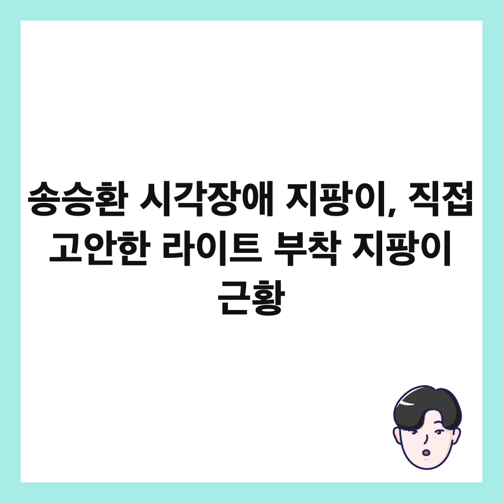 송승환 시각장애 지팡이, 직접 고안한 라이트 부착 지팡이 근황 썸네일