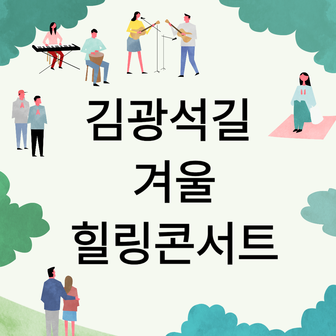 김광석길 겨울 힐링콘서트 소개