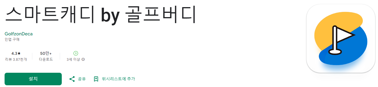 스마트캐디, 골프버디, 스마트 캐디 앱, 골프 거리측정기, A.I 음성 안내