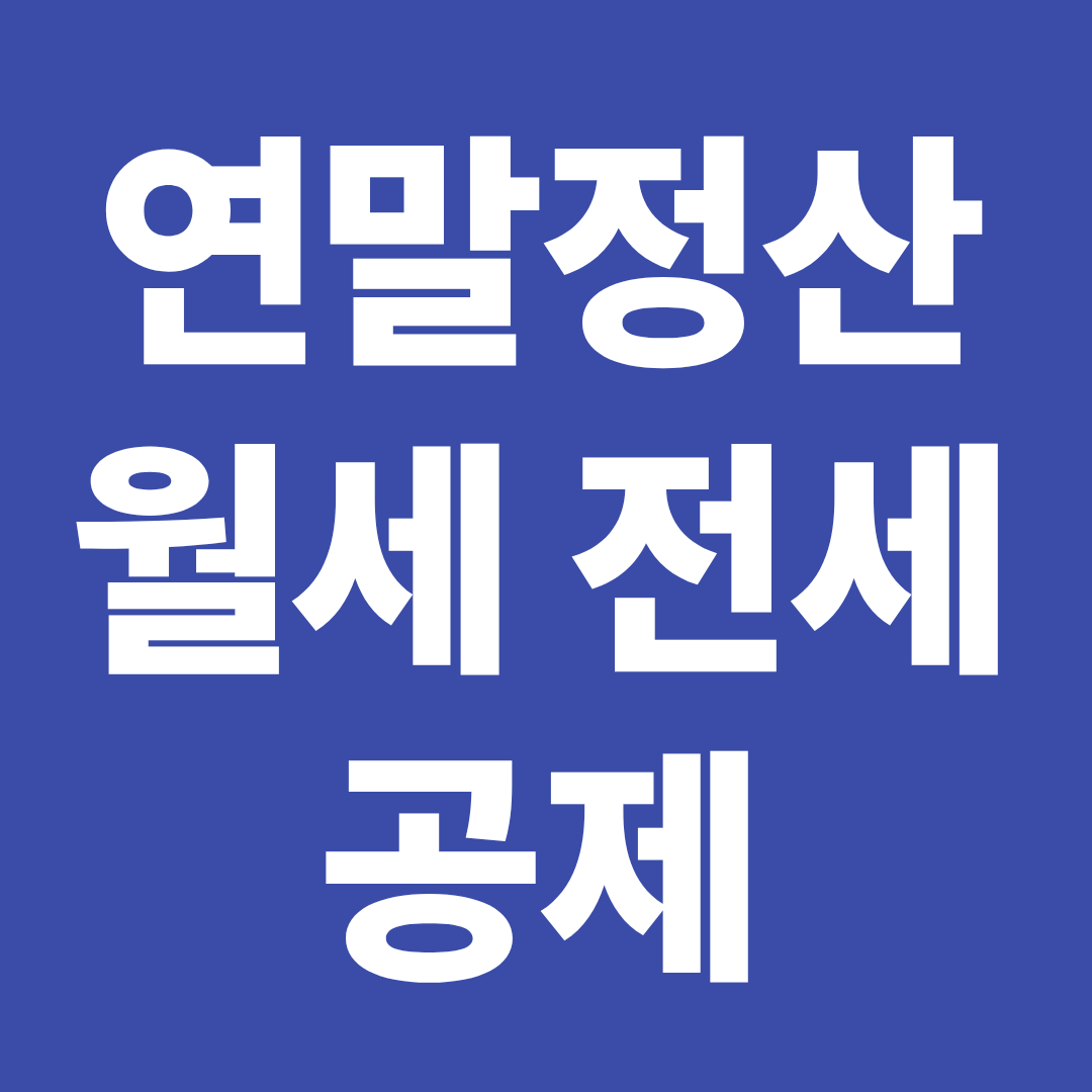 월세 전세 연말정산 공제 조건 서류 환급