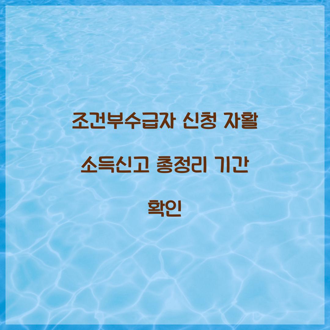 조건부수급자 신청